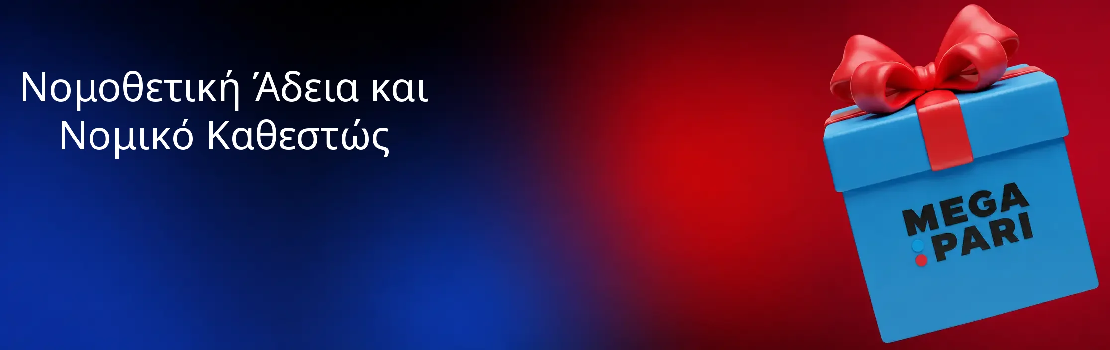 Νομοθετική Άδεια και Νομικό Καθεστώς
