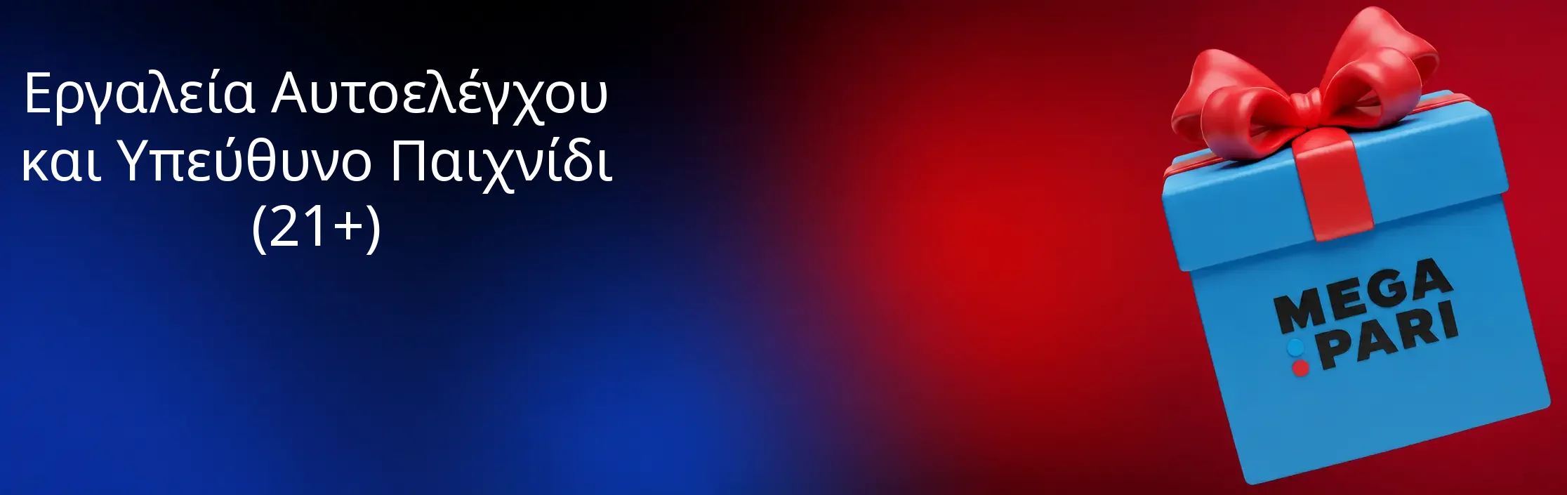 Εργαλεία Αυτοελέγχου και Υπεύθυνο Παιχνίδι (21+)